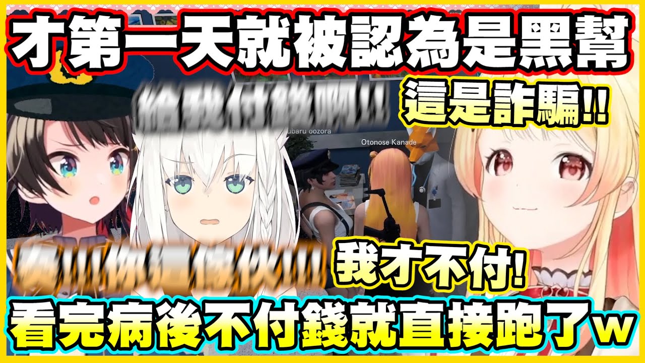 奏醬才第一天就被認為是黑幫...看完病後不付錢就直接跑了w【音乃瀬奏】【白上フブキ 】【大空スバル】【ReGLOSS】【hololiveDEV_IS】【Vtuber中文翻譯】