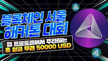 블록체인 서울 해커톤대회 맵프로토콜에서 주관하는 총 상금 무려50000USD 이벤트 가져왔습니다