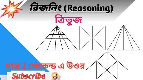 Figure Counting Triangle রিজনিং | Reasoning মাত্র 2 সেকেন্ড এ ত্রিভুজ গণনা করুন