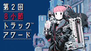 結果発表公開 第2回 8小節トラック Tm アワード 開催中 結果発表公開 第2回 8小節トラック Tm アワード 開催中