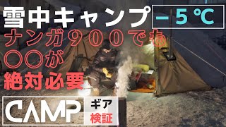 【キャンプ道具検証】ナンガ900（寝袋）で防寒対策検証。