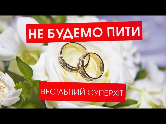 Захар - Не будемо пити