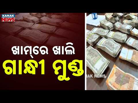 ଖାମ୍‌ରେ ଖାଲି ଗାନ୍ଧୀ ମୁଣ୍ଡ Baripada Vigilance Raid | Audit Officers Allegedly Took Bribes, Cash Found