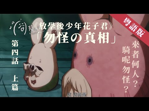 【 容聲 · 聲演 】《#放學後少年花子君》第四話（上篇）「勿怪嘅真相」（#粵語 · 一人分飾四角）#中文字幕 #EngSub | #地縛少年花子君 #地縛少年花子くん | #粵語配音