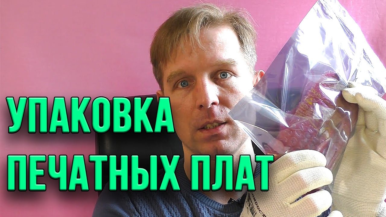 Упаковка печатных плат и электроники. Логистика - YouTube