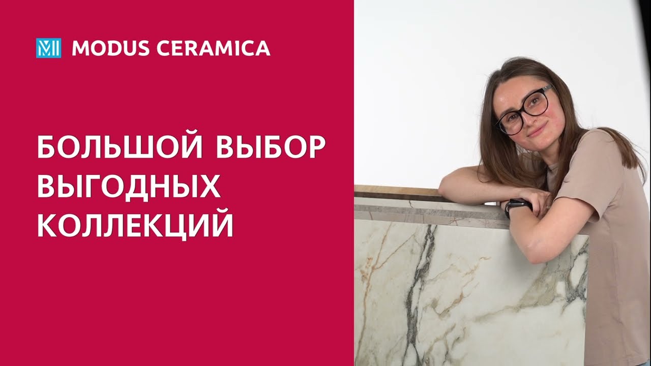 Почувствуй нашу скидку до -50%/Modus Ceramica