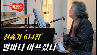 얼마나 아프셨나 (찬송가 614장) - 고난주간이면 생각하는 주님의 십자가, 또 다른 아픔으로 마주합니다. 얼마나 아프셨나 (찬송가 614장) - 고난주간이면 생각하는 주님의 십자가, 또 다른 아픔으로 마주합니다.
