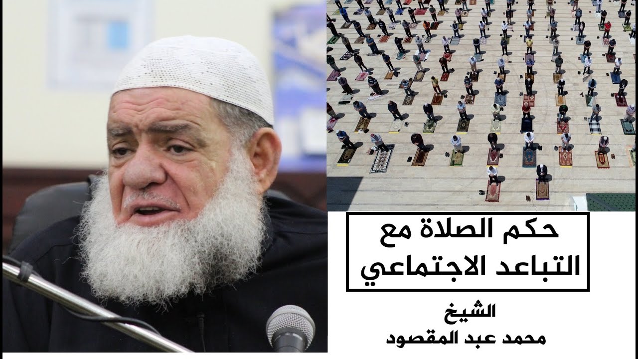 حكم الصلاة مع التباعد الاجتماعي | الشيخ محمد عبد المقصود