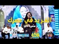 الفريد في عصرك سميرة دنيا امسية الديوان رحلة Rihla 