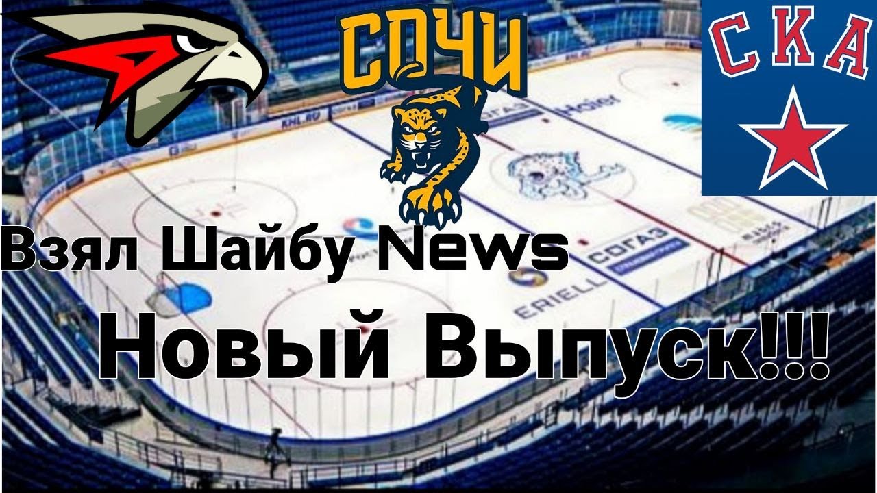 Взял Шайбу News:Матч Хк Сочи - Авангард, CКА - Авангард,новости про Корбана Найта.