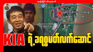 မြစ်ကြီးနားလေတပ်ဌာနချုပ်နှင့် KIA ရဲ့ ခရစ္စမတ်လက်ဆောင်