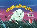 مغامرات الليث الابيض الحلقة 8 مترجم
