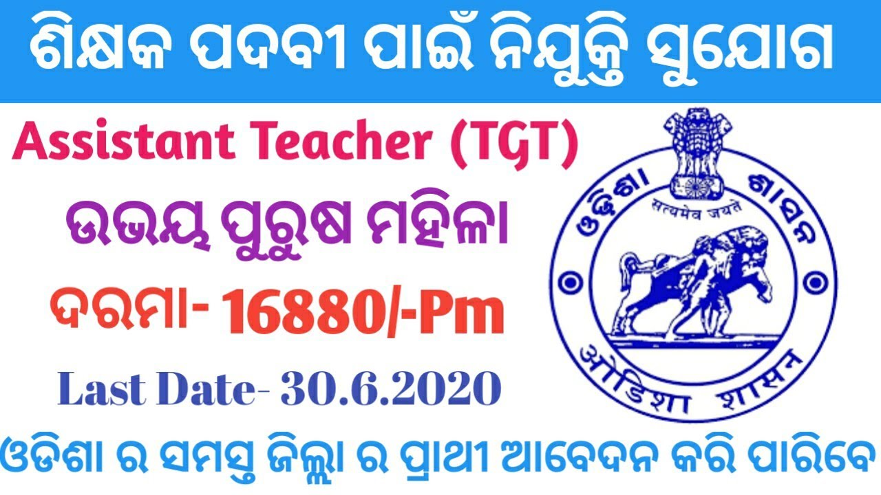 Odisha Teacher Recruitment 2020 ! Assistant TGT Teacher Recruitment
