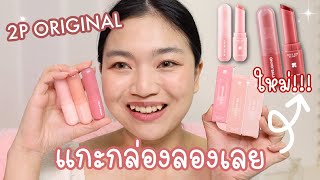 แกะกล่องลอง ลิปบาล์ม 2P original oh my BALM ตัวใหม่!!! (01, 02, 05)