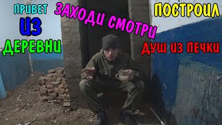 РАЗОБРАЛ ПЕЧКУ ПОСТРОИЛ ДУШ / ДУШЕВАЯ КАБИНА СВОИМИ РУКАМИ / СТРОЮ САН УЗЕЛ видео