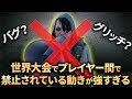 【COD:BO4】最強すぎて世界大会においてプレイヤー間で禁止されている技(グリッチ?)が存在!?【Luke】