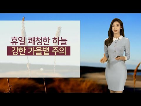 [날씨] 휴일 쾌청한 하늘…강한 가을볕 주의 / 연합뉴스TV (YonhapnewsTV)