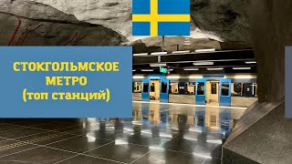 ТОП СТАНЦИЙ СТОКГОЛЬМСКОГО МЕТРО #швеция #stockholm #sweden #метро