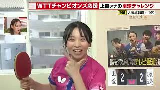 [Supporting WTT Champions] Former Table Tennis Club Member Announcer Miyu Uegama Faces a Tough Op...