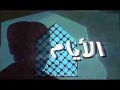 على الحجار - تتر مسلسل الايام