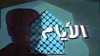 عمار الشريعى - على الحجار - تتر مسلسل الايام