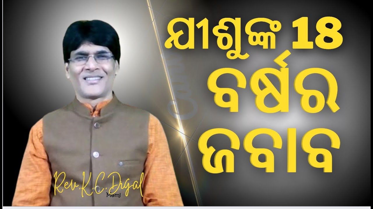 Jisunka 18 barsara Jabab | ଯୀଶୁଙ୍କ 18 ବର୍ଷର ଜବାବ | Karithile ki? | Rev.K.C.Digal | Abba Assembly
