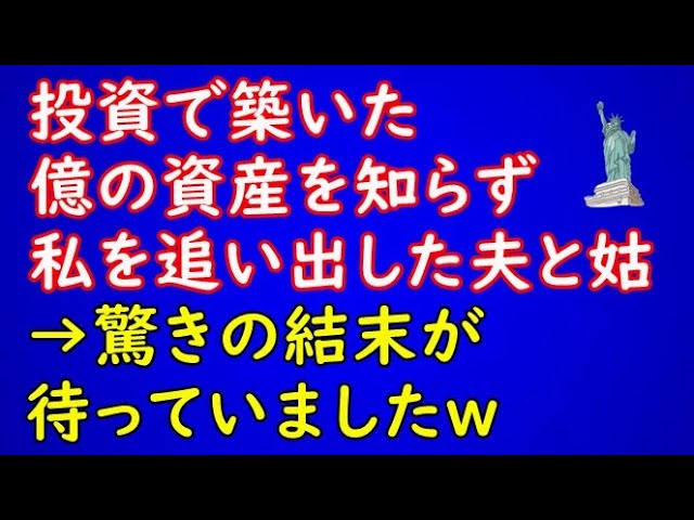 Outline Video 【スカッとする話】投資で築いた億の資産を知らず、私を追い出した夫と姑→驚きの結末が待っていましたw【スカッとAK】
