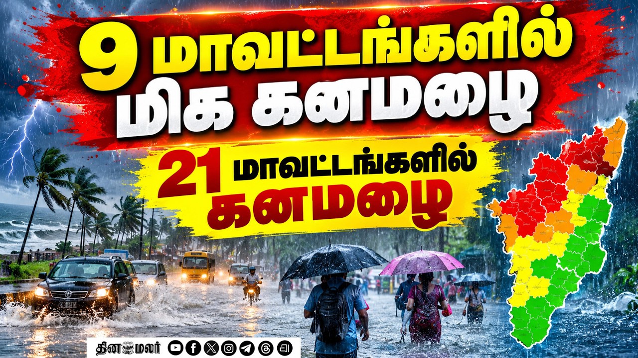 🔴LIVE : எந்தெந்த ஊரில் மழை ஊற்றும்லிஸ்ட் விட்ட வானிலை மையம்north east monsoon starts   heavy rain