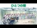 【混声四部合唱】ひとつの朝(第45回、第51回NHK全国学校音楽コンクール 高等学校の部 課題曲)