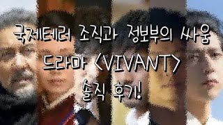 [넷플릭스/드라마][VIVANT] 솔직 후기 리뷰.