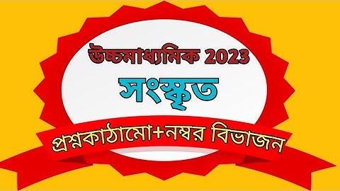 H.S Sanskrit Syllabus and Question Pattern#উচ্চমাধ‍্যমিক#সংস্কৃত সিলেবাস এবং নম্বর বিভাজন#2023