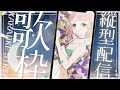 【歌枠/歌回】輕柔的哄睡歌回💗雖然我快睡著了 #縦型配信 #shorts 【RiRA 梨菈】三色豆蛋糕