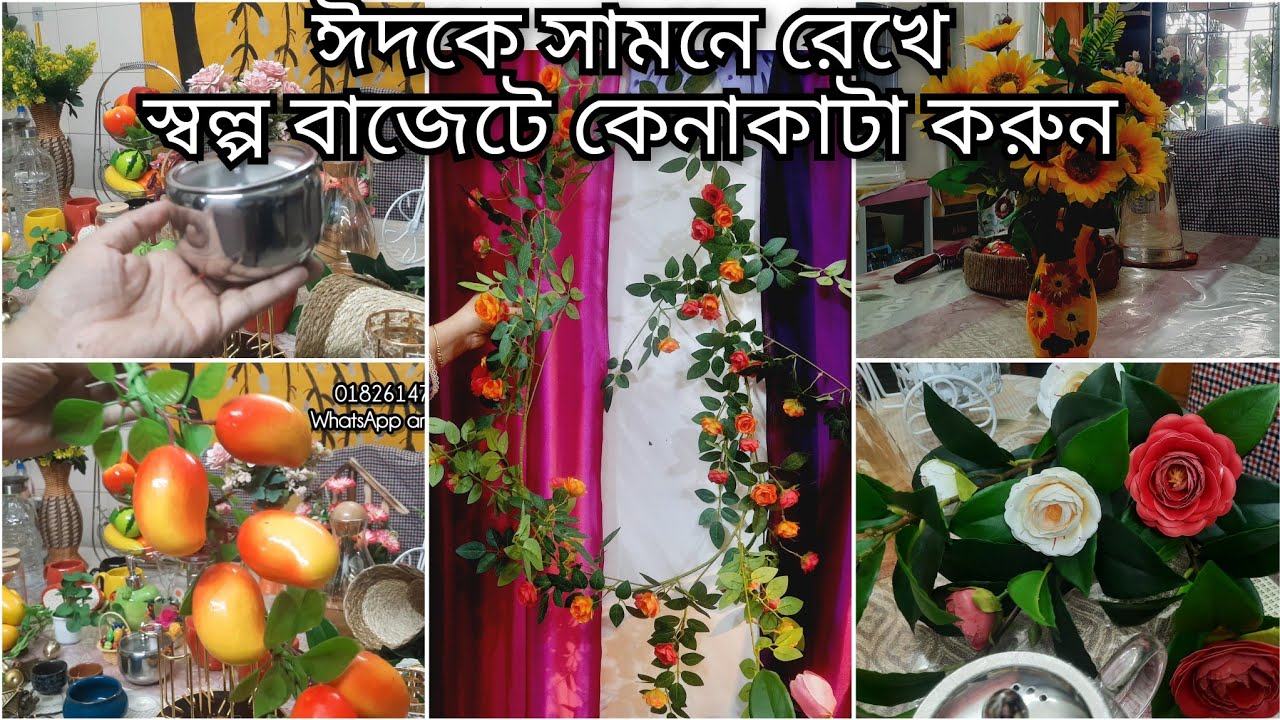 যারা ঘর সাজাতে ভালবাসেন স্বল্প বাজেটে কেনাকাটা করুন✨