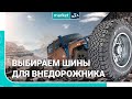 Как выбрать ШИНЫ для ВНЕДОРОЖНИКА, кроссовера, SUV | Советы новичкам