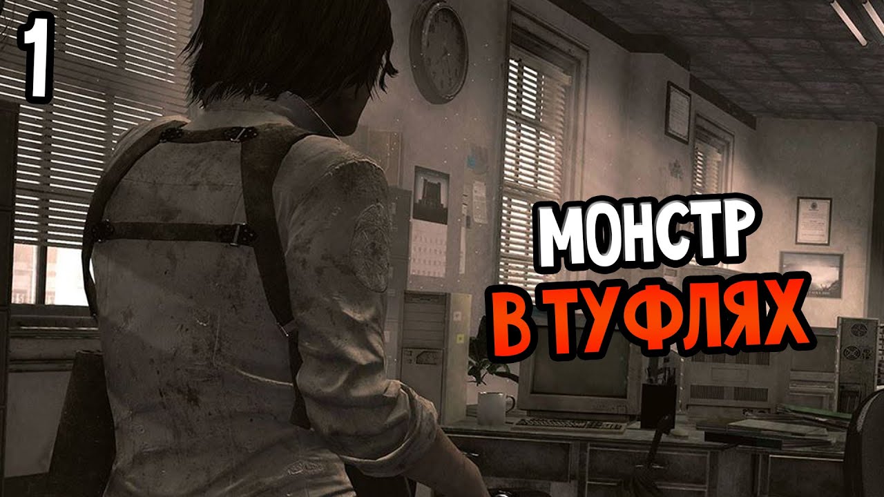 The Evil Within: The Consequence Прохождение На Русском #1 — МОНСТР В ТУФЛЯХ