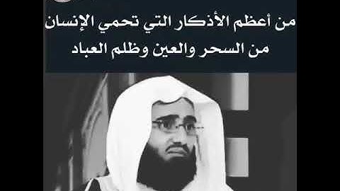 من أعظم الأذكار التي تحمي الإنسان من [السحر والعين وظلم العباد]