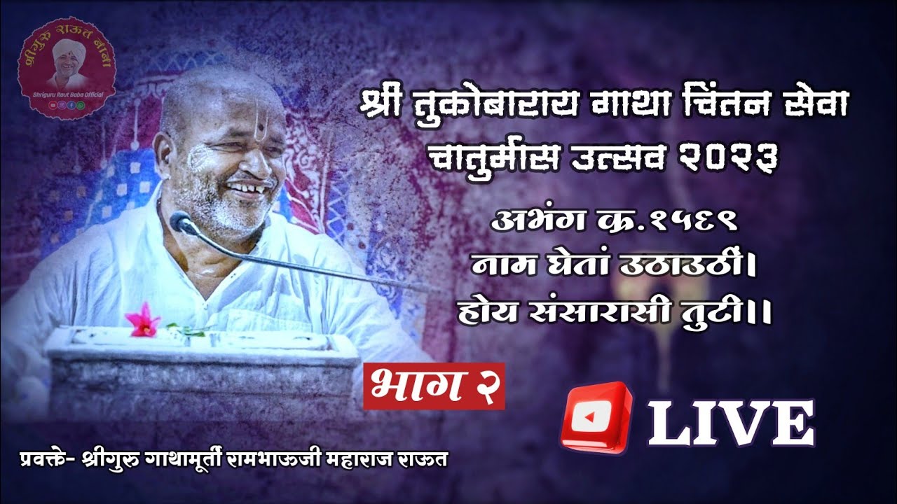 गाथा चिंतन_दिवस ३४। १५६९ नाम घेतां उठाउठीं_भाग २। श्रीगुरु राऊत बाबा। चातुर्मास २०२३