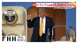 「陛下にお会いするのが楽しみ」トランプ大統領が6年ぶりに来日　米軍施設到着後皇居へ　都内は厳戒…警備ドローンも飛行