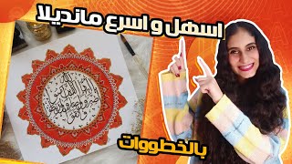 اسهل و اسرع مانديلا في ١٠ دقايق بس / مع فيولا ميلاد 😍😍🖌️🎨   How to draw mandala only in 10Min