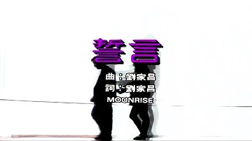 誓言-甄妮 (主唱) KARAOKE