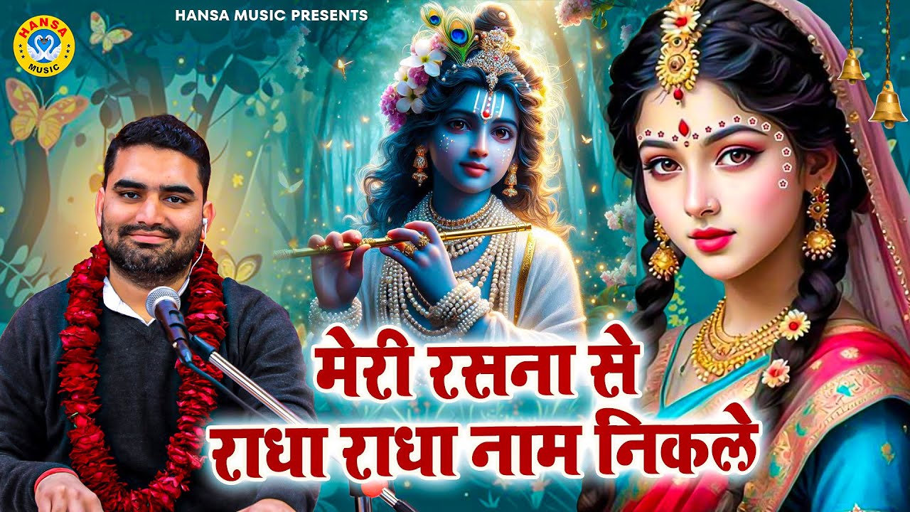 मेरी रसना से राधा राधा नाम निकले ! Radha Krishna Bhajan | Rasmay Sankirtan | Manish Chauhan