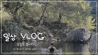 알파카 브이로그#4ㅣ#휴가ㅣ#주말브이로그ㅣ#태권도사범ㅣ#가평ㅣ#팬션ㅣ#로빈나팬션