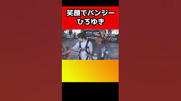 笑顔でバンジージャンプを楽しむひろゆき 2回やる人は頭おかしいです Shorts 