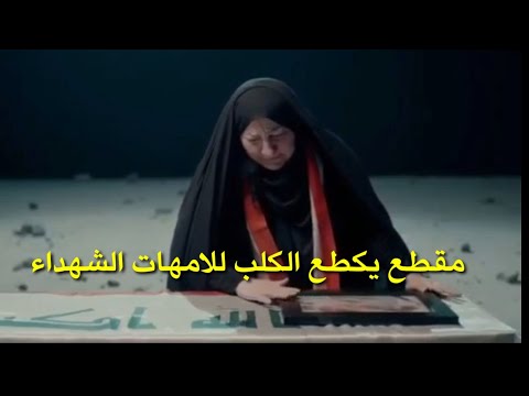 صابك علي يالصوبيته نعاوي ام الشهيد الله واكبر مقطع يكطع الكلب