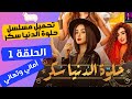 تحميل مسلسل حلوه الدنيا سكر حكاية أماني وتهاني الحلقة 1 تحميل مسلسل حلوه الدنيا سكر حكاية أماني وتهاني الحلقة 1