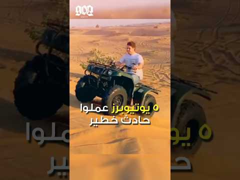 5 يوتيوبرز عملوا حادث خطير أنس مروة و ليا حمزة و عصومي مقداد و غيرهم