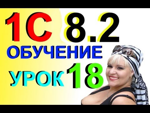 1С 8.2 Создание Платежного поручения на оплату поставщику Урок 18 1С 8.2 Создание Платежного поручения на оплату поставщику Урок 18