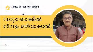 ഡാറ്റാ ബാങ്കിൽ നിന്നും ഒഴിവാക്കൽ. Paddy And Wet Land Act . James Joseph Adhikarathil 9447464502