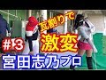 ③瓦割りドリルで志乃ちゃん激変❗️ 全6回
