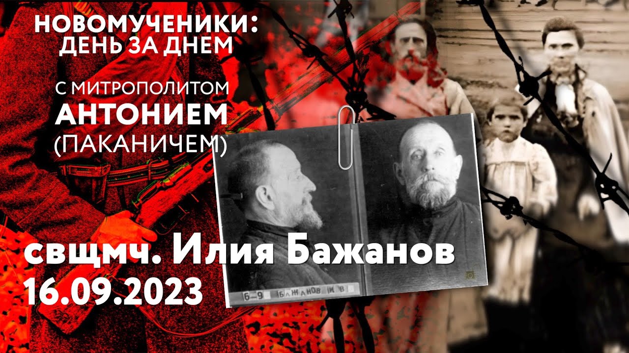 Новомученики: день за днем. Свщмч. Илия Бажанов. Рассказывает митр ...